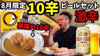 激辛の10辛ビールセット【ココイチ10辛】8月限定カレー@キリンビール / KIRIN BEER