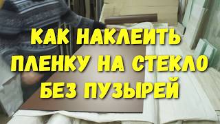 Как НАКЛЕИТЬ ПЛЕНКУ на стекло без пузырей и мыльного раствора. How to stick the film on the glass