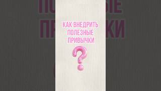 Как внедрить полезные привычки в жизнь🥰 сыворотка для  ресниц и бровей: 141631875 #skincare | РП