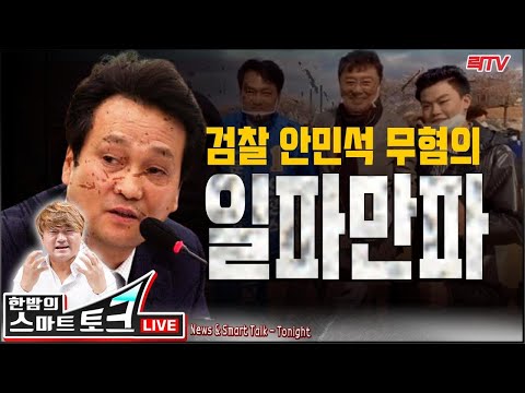 10.17(토)○라임 김봉현 충격 폭로 정치권 강타 ○장하성 등 룸살롱 논란 고대생들 충격 ○안민석 <strong>선거법위반</strong> 인정하고도 불기소!