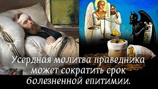 Усердная Молитва Праведника Может Сократить Срок Болезненной Епитимии