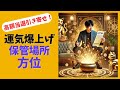 【2025年最新版】宝くじの高額当選を引き寄せる!運気が爆上がりする保管場所&方角とは?