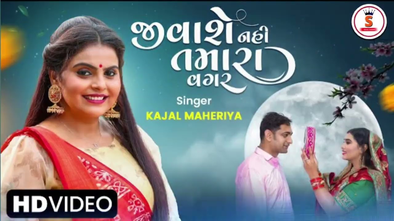 Kajal Maheriya |જીવાશે નહી તમારા વગર |Jivashe Nahi Tamara Vagar |Gujarati NewSong |ગુજરાતી ગીત