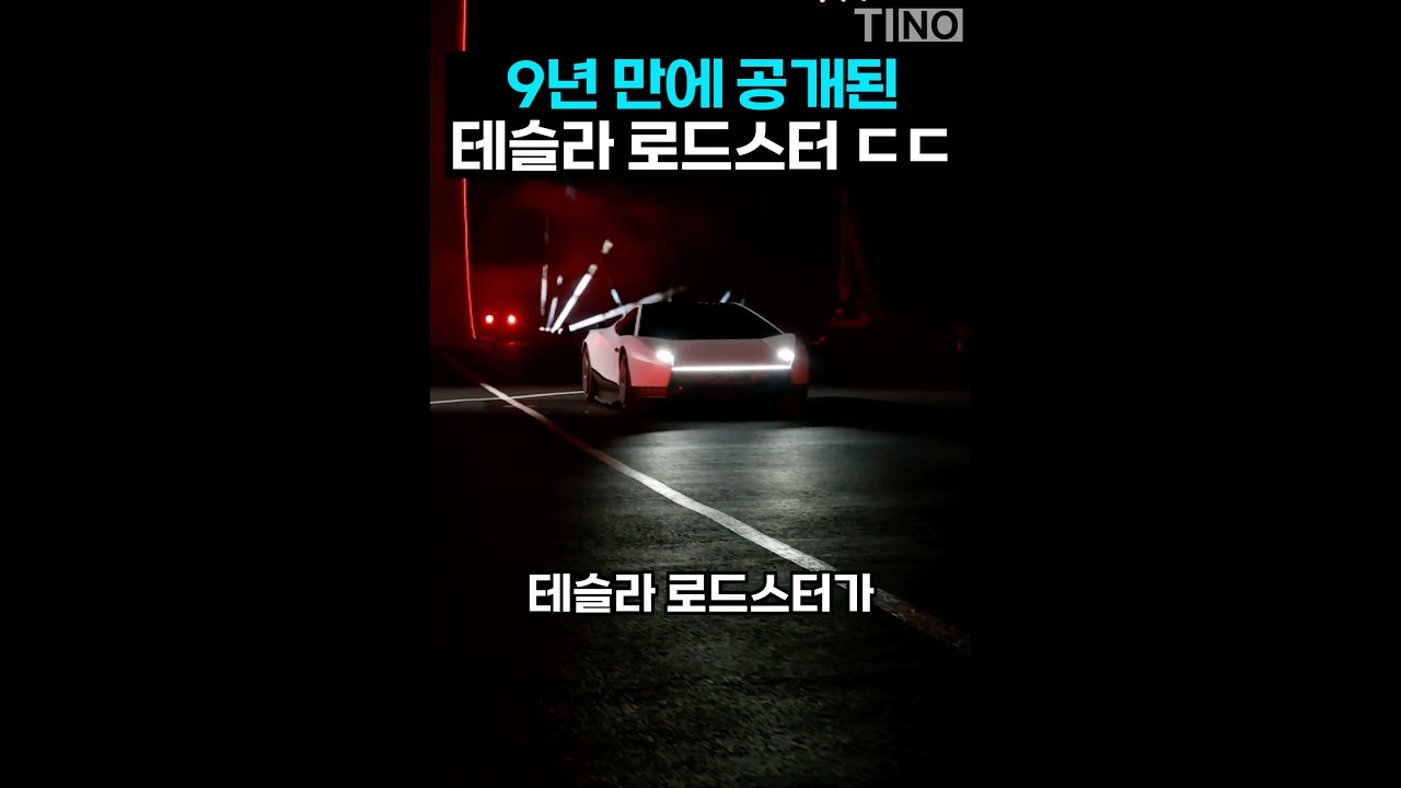 9년 만에 공개된 테슬라 로드스터 미쳤다 ㄷㄷ;; 썸네일