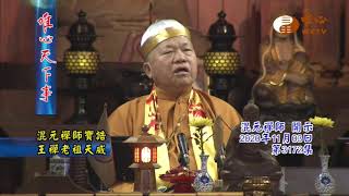 混元禪師寶誥王禪老祖天威【唯心天下事3172】｜ WXTV唯心電視台