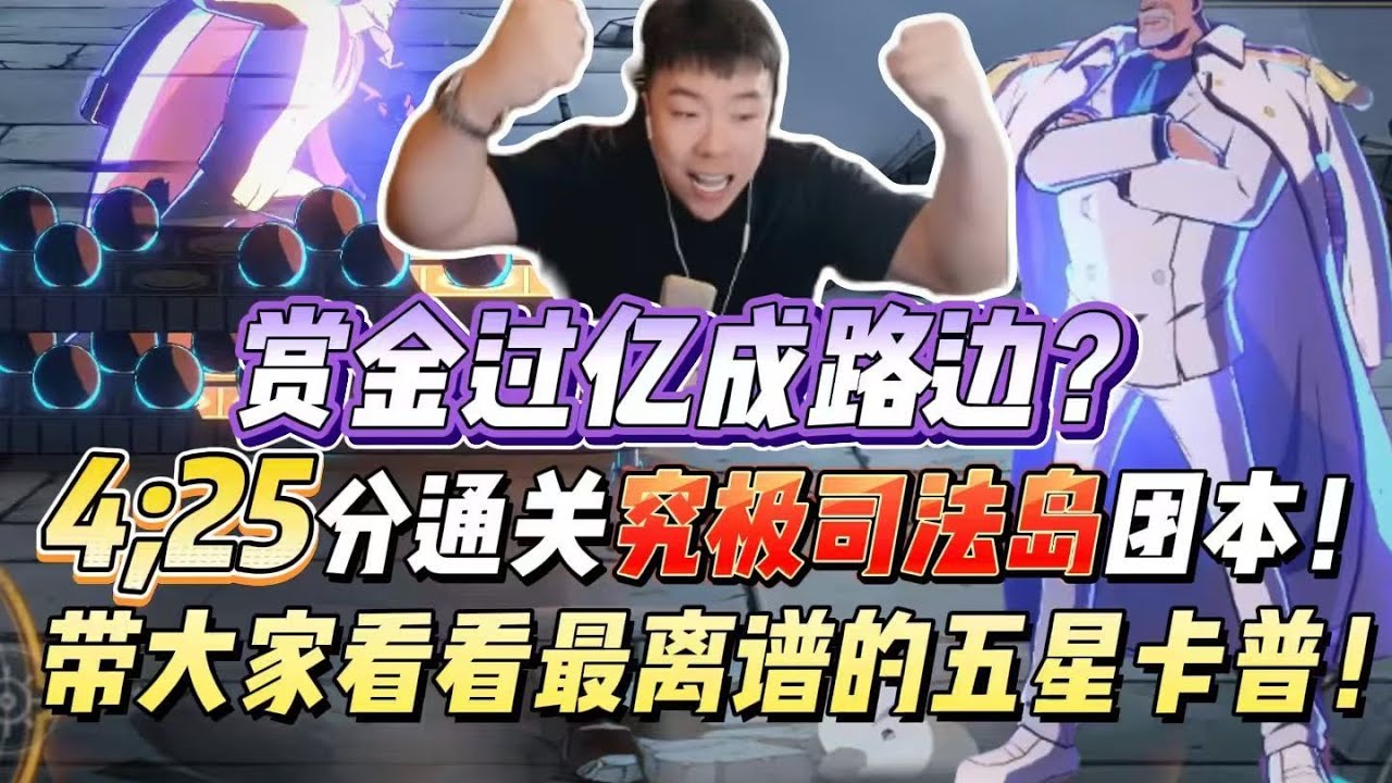 赏金过亿也成路边？4分25秒超燃通关海贼究极司法岛团本！测试下五星卡普，真正的海军英雄来了！