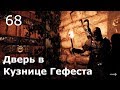 ASSASSIN’S CREED: Odyssey \ Одиссея (КОШМАР) ➤ Прохождение #68 ➤ Дверь в кузнице Гефеста