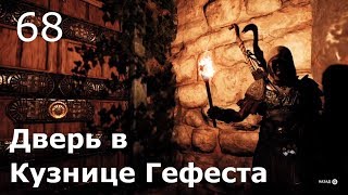 ASSASSIN’S CREED: Odyssey \ Одиссея (КОШМАР) ➤ Прохождение #68 ➤ Дверь в кузнице Гефеста