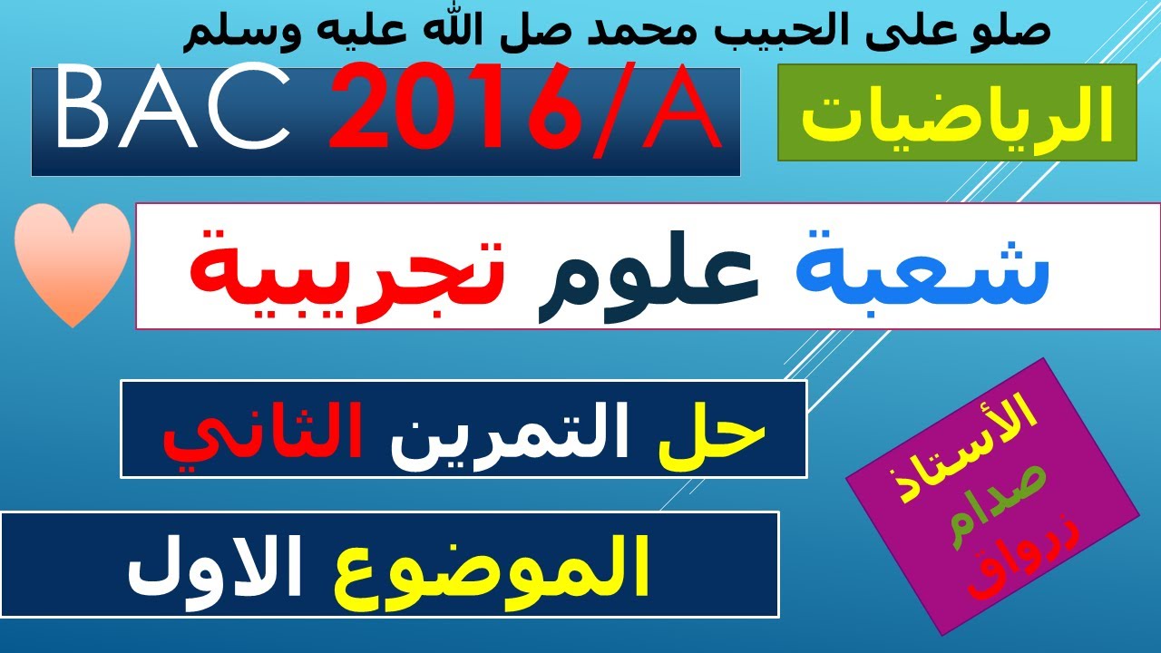 حل التمرين الثاني للموضوع الاول باكالوريا 2016 دورة مسربة مادة الرياضيات شعبة العلوم التجريبية