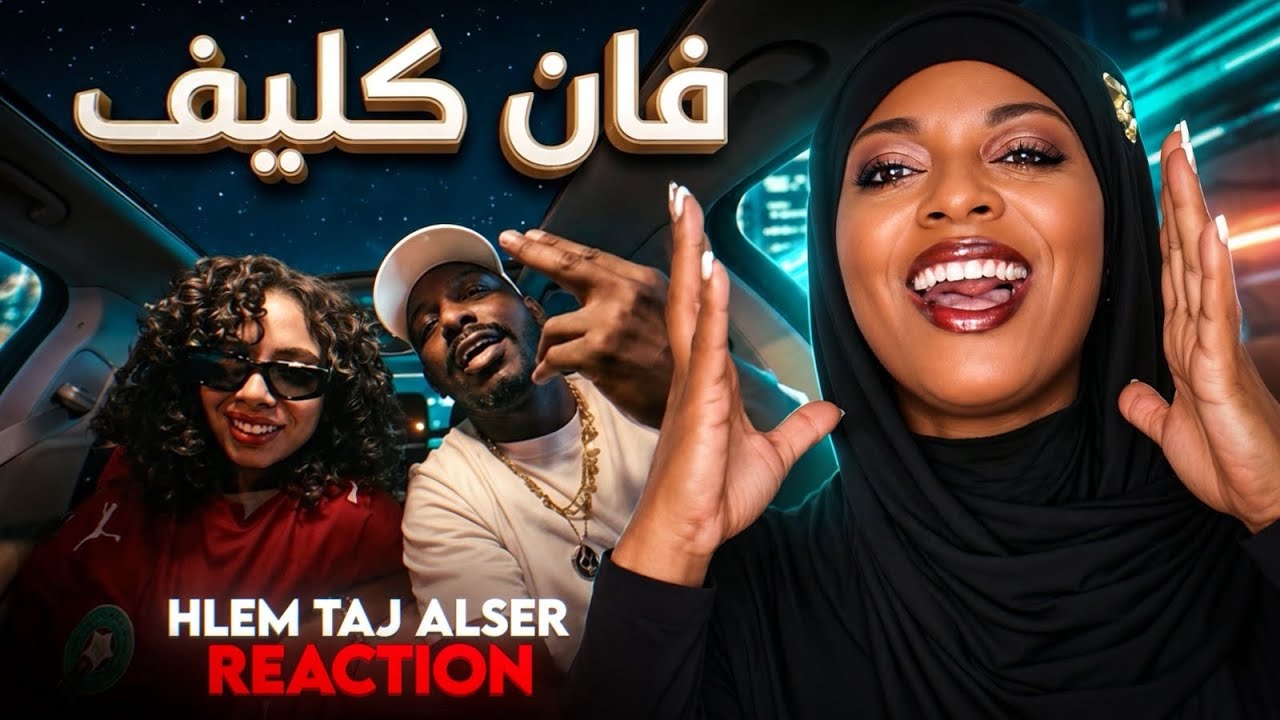 Watch Hleem Taj Alser – Van Cleef 🇸🇩🔥 | First Time Reaction on YouTube Watch Hleem Taj Alser – Van Cleef 🇸🇩🔥 | First Time Reaction on YouTube