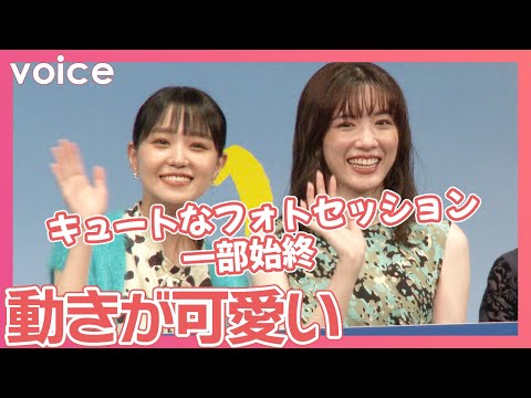永野芽郁＆奈緒、動きが可愛い！キュートなフォトセッション一部始終