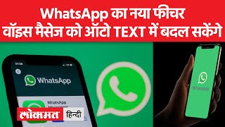 Whats app New Feature : जानें कैसे काम करेगा Whats app का ये नया फीचर | Tech News screenshot 4