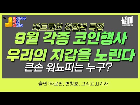 [LIVE] 우리의 돈을 노리는 각종 코인 행사, 무엇을 조심해야하나?