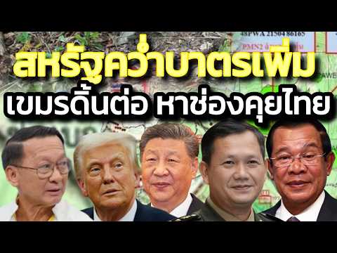 สหรัฐฯคว่ำบาตรเขมรเพิ่ม-ข้อหาสแกมเมอร์-ฮุนพ่อเดินสายช่วยฮุนลูก/ไทยวุ่นแก้เกมหนองจาน