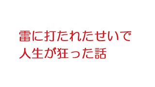 【2ch】雷に打たれたせいで人生が狂った話