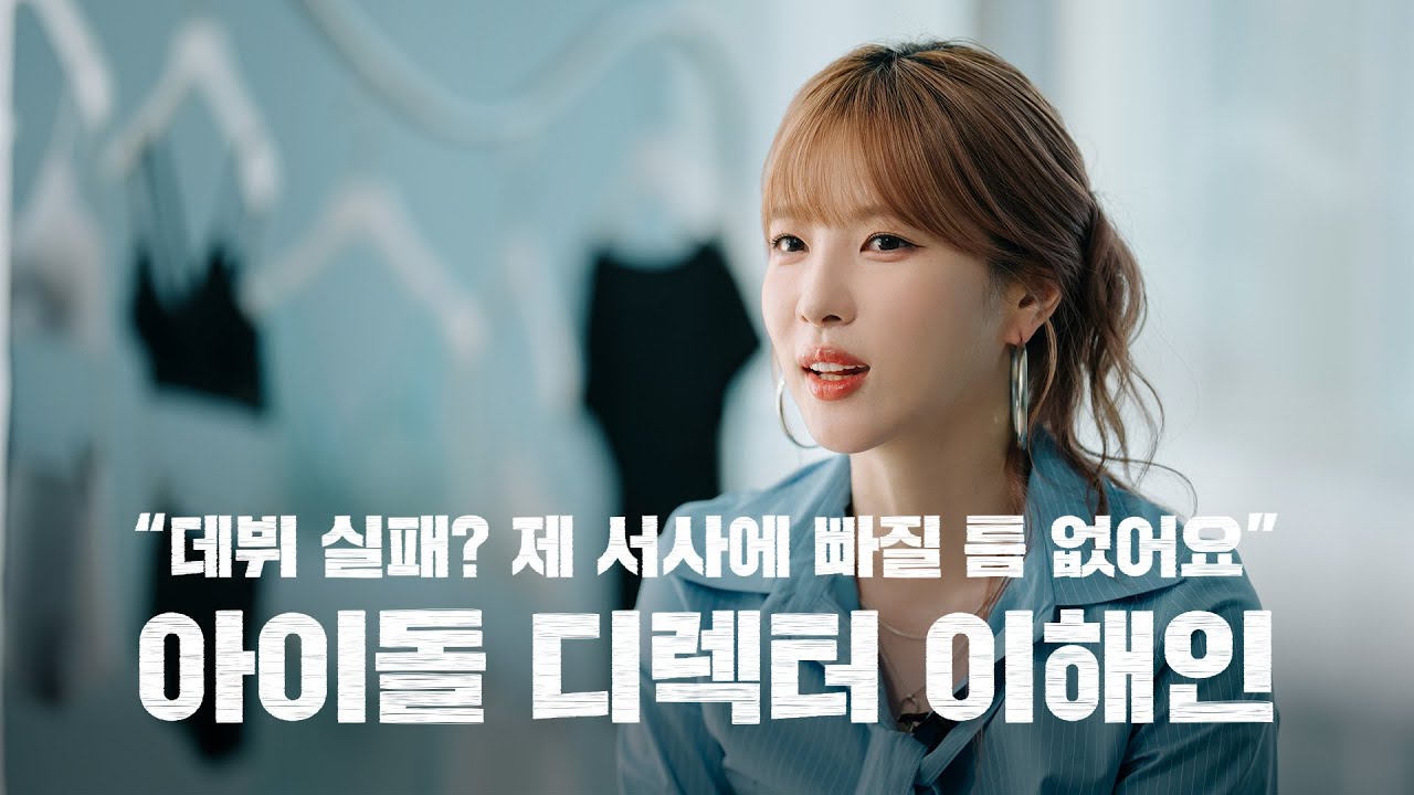 아이돌 디렉터 이해인 