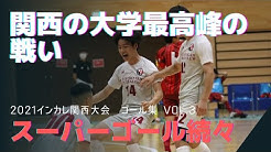 関西学生フットサルリーグ広報kufl Youtube 関西学生フットサルリーグ広報kufl Youtube