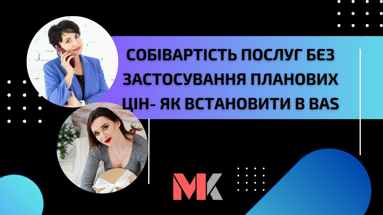 Собівартість послуг без застосування планових цін - як встановити в BAS