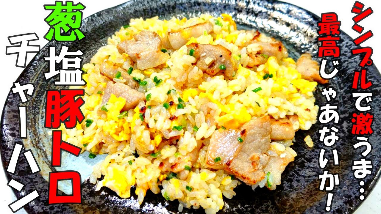 葱塩チャーハンの作り方 豚トロor豚バラでシンプル激うまチャーハンを作ろう レシピ公開中 Youtube