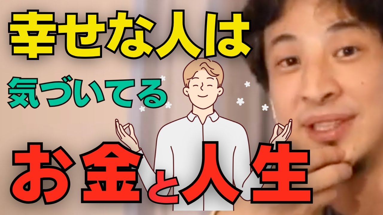 幸せになるための重要な話。あの幸福感を知らない人は人生損しているかもしれません。【ひろゆき切り抜き】