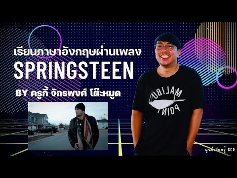 เรียนภาษาอังกฤษผ่านเพลง Springsteen by ครูกี้ : ศูนย์เรียนรู้ SSR