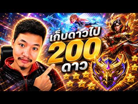 Mlbb : เริ่ม 193 ไป 200 ดาว ต้องการตัวแบก ! มาจอยย
