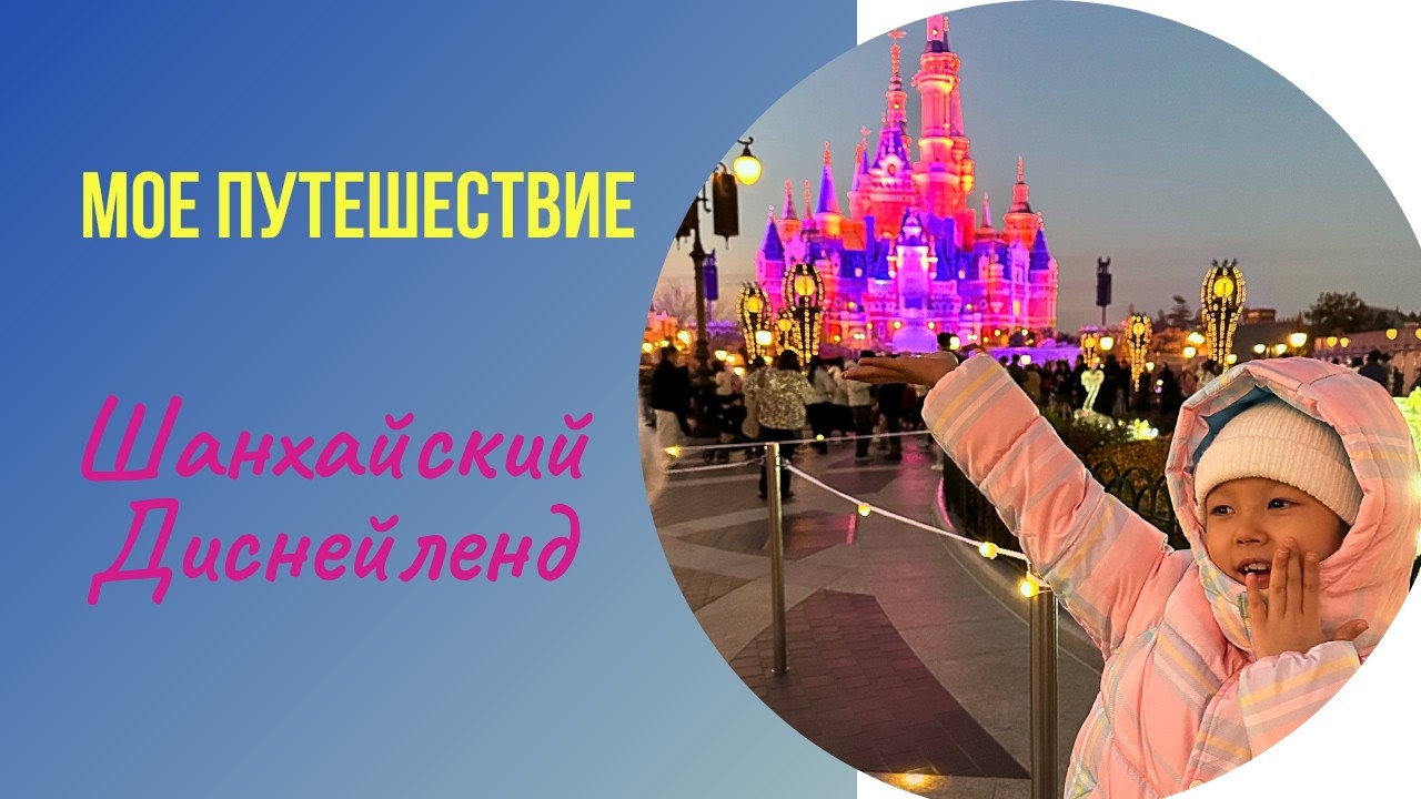 Наше путешествие в Шанхай. Диснейленд!