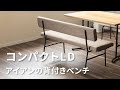 【リビングダイニング】アイアン×ファブリックの背付きベンチ
