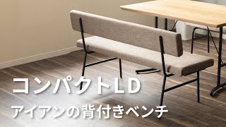 【リビングダイニング】アイアン×ファブリックの背付きベンチ