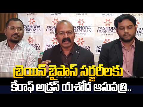 బ్రెయిన్ బైపాస్ సర్జరీలకు కేరాఫ్ అడ్రస్ మలక్ పేట యశోద ఆసుపత్రి.. | Mahabubnagar |