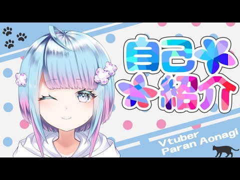 【自己紹介】はじめまして♪蒼凪ぱらんです！【Vtuber】