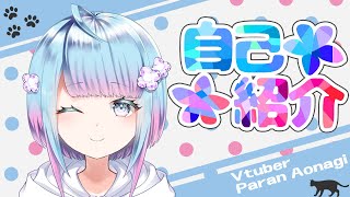 「【自己紹介】ミラプトガチ勢♪蒼凪ぱらんです！【Vtuber】」のサムネイル