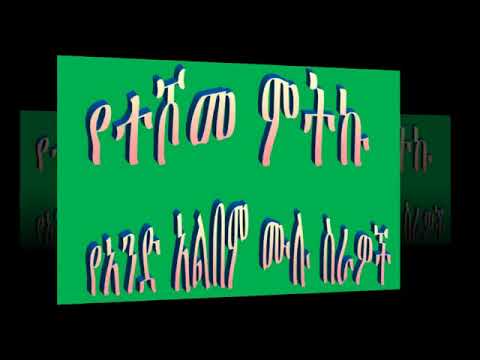 ተሾመ ምትኩ ዘመን አይሽሬ ሙዚቃዎች Teshome Metku Best Songs TechTube4431