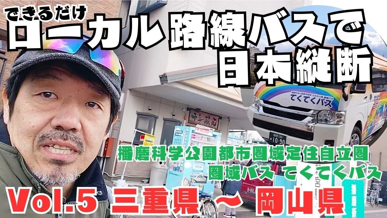 【路線バスで日本縦断 Vol.5】伊賀上野→岡山へ｜関西横断！大阪・神戸を越えるバス旅