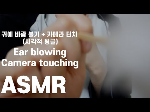 [ASMR] 바람 후후~🌬ㅣ귀에 바람 불기 + 카메라 터치(맨손, 각종 도구들)ㅣ시각적 팅글