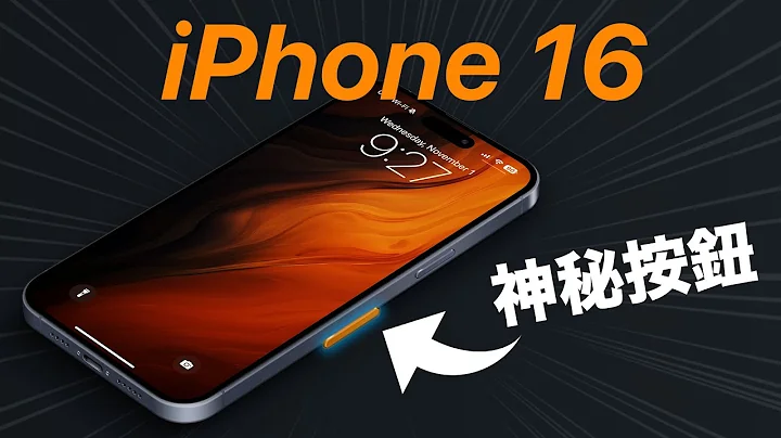 iPhone 16 再加一顆按鈕？ - 天天要聞