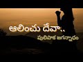 Aalinchu Deva Na Manavula Lyrics | Andhra Kraisthava Keerthanalu | B Vasantha songs Mp3 Song