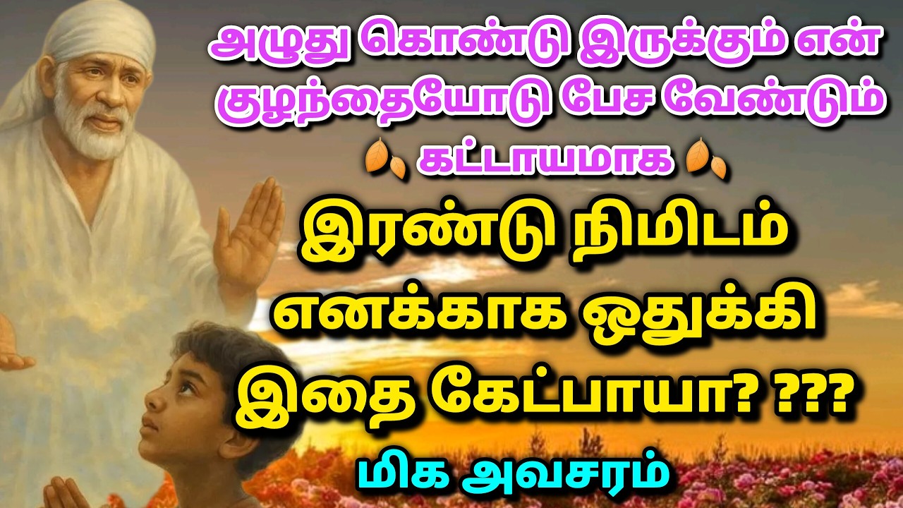 காலம் காலம் உனக்கு வரும் / shirdi saibaba advice in tamil #sailovelyvedham