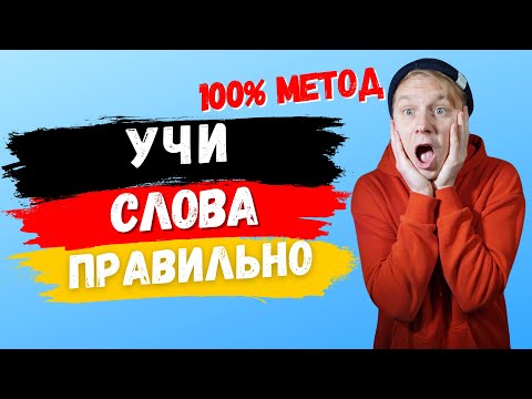 Как ПРАВИЛЬНО учить