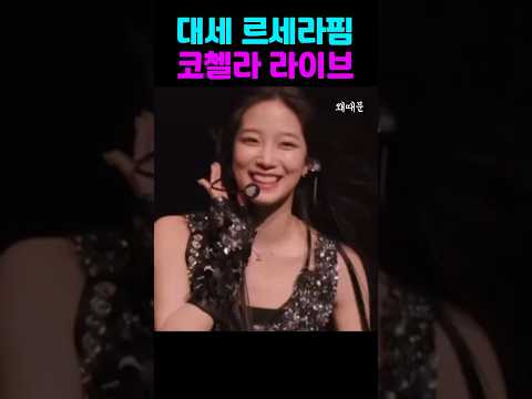 르세라핌 코첼라 라이브 아쉽다는 이유