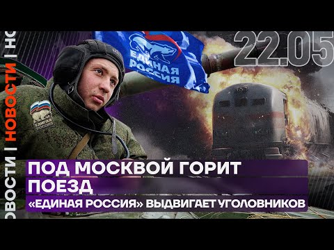 Итоги дня | Под Москвой горит поезд | «Единая Россия» выдвигает уголовников