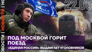 Итоги дня | Под Москвой горит поезд | «Единая Россия» выдвигает уголовников