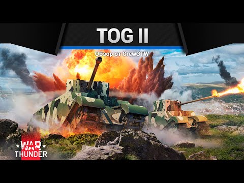 Видео: МЕМНЫЙ TOG II в War Thunder