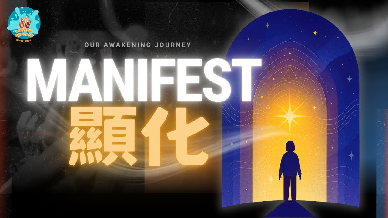 【顯化真相·上】想要顯化，先來一場真正的內在革命。這可能會打破你對顯化的最大誤解。