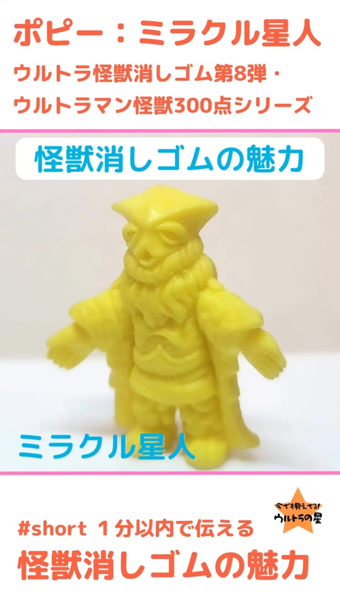 ミラクル星人 ポピー #怪獣消しゴム 1分以内で伝える 怪獣消しゴムの