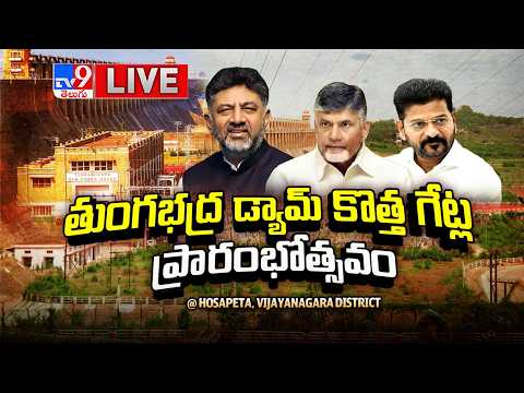CM DK Shivakumar LIVE | తుంగభద్ర డ్యామ్ కొత్త గేట్ల ప్రారంభోత్సవం @ Hosapeta, Vijayanagara District - TV9