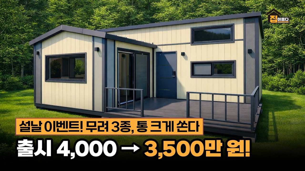 2월 한정! 500만원 할인부터 놓칠 수 없는 이벤트까지! 13평 복층 ‘썬룸+테라스’ 체류형쉼터