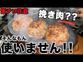 【マニア向け‼】スーパーの肉で作る簡単本格ハンバーグ!!