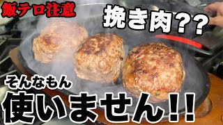 【マニア向け‼】スーパーの肉で作る簡単本格ハンバーグ!!