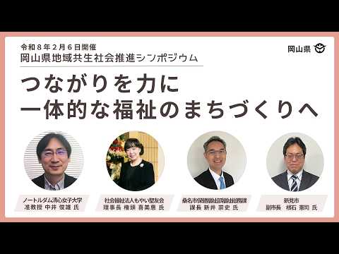 岡山県地域共生社会推進シンポジウム③（先進事例紹介）